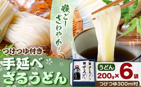 うどん 手延べざるうどん つけつゆ付き 200g×6袋 1.2kg つけつゆ 300ml かも川手延素麺株式会社《30日以内に発送予定(土日祝除く)》岡山県 浅口市 紙箱入 お土産 送料無料 麺 小麦 粉もの セット---124_661_30d_24_15000_s---