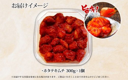 3161. キムチほたて 貝柱キムチ 300g ホタテ 海鮮キムチ 海鮮 貝柱 おつまみ 魚介 送料無料 北海道 弟子屈町