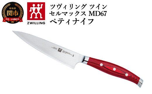 Zwilling ツヴィリング 「 ツインセルマックス MD67 ペティナイフ 130mm 日本製 」 果物 小刀 包丁 ダマスカス 多層鋼 岐阜県関市製 【日本正規販売品】30887-130