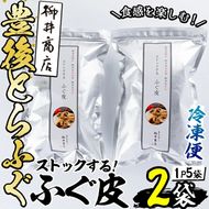 ストックする ふぐ皮 (計500g・250g×2袋) お手軽 とらふぐ ふぐ フグ おつまみ 和え物 サラダ スープ 小分け 冷凍 国産 大分県 佐伯市【AB107】【柳井商店】