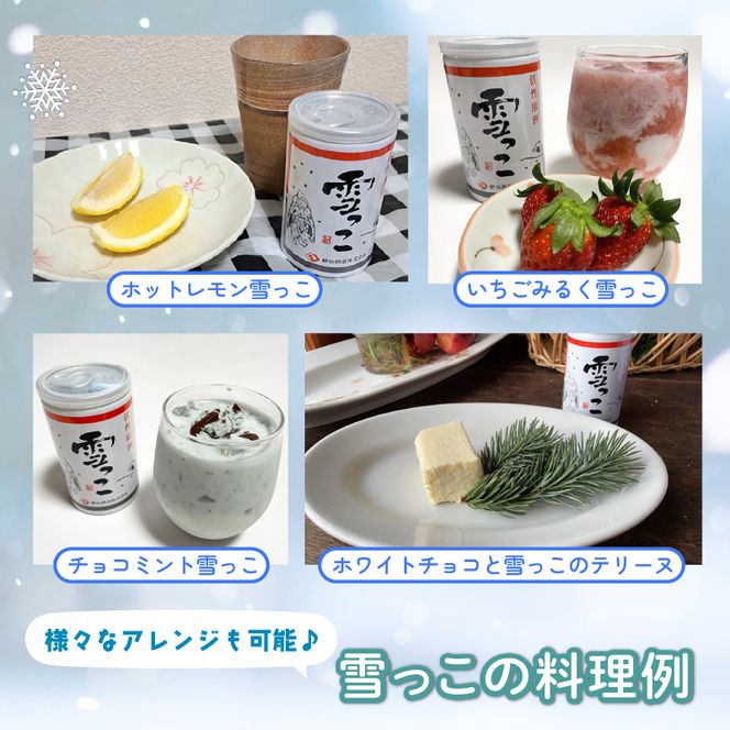 【予約受付】 雪っこ 10本 お酒 酒 冬季限定 活性原酒 酔仙酒造 食前酒 お礼 お供え 退職 内祝い 父の日 母の日 敬老の日 ギフト プレゼント 贈答 誕生日 人気 岩手県 大船渡市 [suisen002_1]