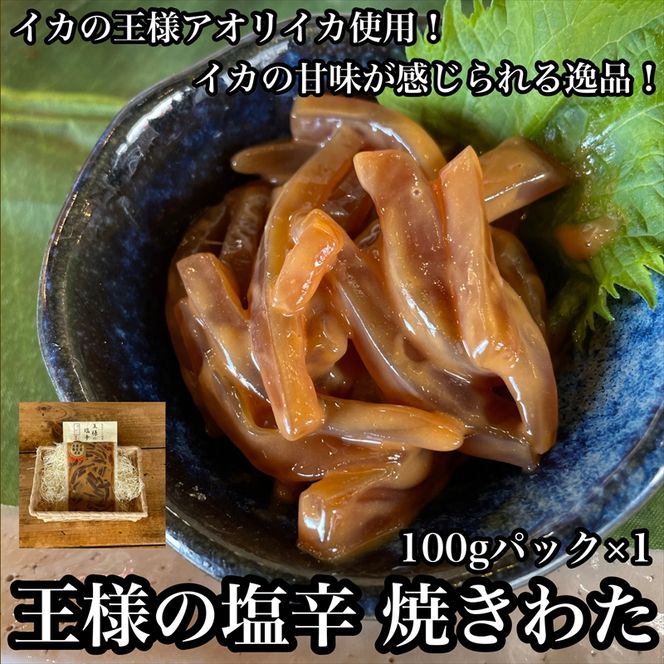 104-1502　王様の塩辛 食べきり小パック【いかの塩辛 アオリイカ するめいか 焼酎 日本酒 おつまみ お取り寄せ 御中元 お中元 お歳暮 父の日 母の日 贈り物 日本酒 焼酎】【ふるさと納税】【神奈川県小田原市】