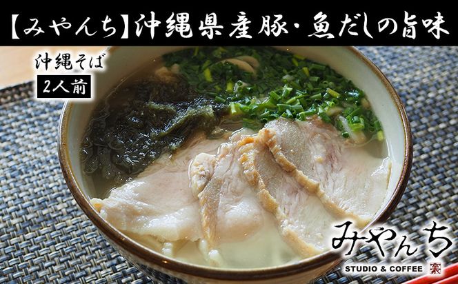 【みやんち】沖縄県産豚・魚だしの旨味「沖縄そば」2人前 そば ソバ 蕎麦 沖縄そば 自家製 沖縄食材 生麺 スープ 具材付き あおさ スーチカー 豚肉の塩漬け 2食 セット 詰合せ 贈答用 ギフト 冷凍 沖縄 沖縄県産