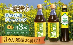 【全3回定期便】一番搾り 菜の花油 2本 + 菜の花 一番搾り ドレッシング 1本《築上町》【農事組合法人　湊営農組合】[ABAQ031]