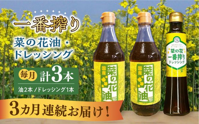 【全3回定期便】一番搾り 菜の花油 2本 + 菜の花 一番搾り ドレッシング 1本《築上町》【農事組合法人　湊営農組合】[ABAQ031]