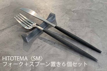 HITOTEMA〈SM〉自分で仕上げる フォーク＋スプーン置き６個セット  YY005