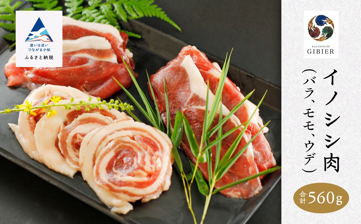 イノシシ肉 食べ比べセット(バラ モモ ウデ) 合計560g 010176