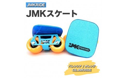 JMKRIDEのJMKスケート バレンシア / オレンジ CB.JMKRIDE - フリースケート|人気が高まっている「フリースケート」。JMKRIDEがプロデュースした、メイド・イン・土浦の「JMKスケート」をぜひ体験してください! ※離島への配送不可