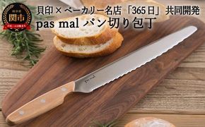 H17-41 ◇貝印 パン切りナイフ pas mal（パマル） WAVECUT 240mm （AB5630）