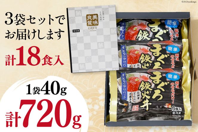 マグロ 鉄火丼 小分け 40g×6食×3袋 計18食分 計720g [TS-フーズプロダクツ 静岡県 吉田町 22424235] まぐろ 鮪 鉄火 鉄火丼 刺身 手巻き寿司 個包装 冷凍 簡単調理 長期保存