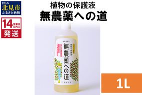 《14営業日以内に発送》植物の保護液 無農薬への道 1L ( 天然 たい肥 植物 保護液 )【084-0050】