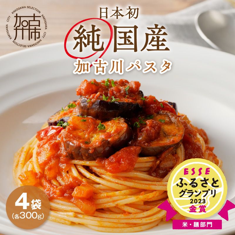 加古川パスタ300g×4袋セット [ 国産 小分け 小麦 セトデュール デュラムセモリナ 保存食 パスタ スパゲッティ スパゲティ 1.2kg 1.2キロ セット 八幡営農 オーマイ 詰め合わせ 送料無料 ふるさと納税 麺 加古川市 ][2400H04604]