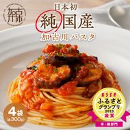 加古川パスタ300g×4袋セット 《 国産 小分け 小麦 セトデュール デュラムセモリナ 保存食 パスタ スパゲッティ スパゲティ 1.2kg 1.2キロ セット 八幡営農 オーマイ 詰め合わせ 送料無料 ふるさと納税 麺 加古川市 》【2400H04604】