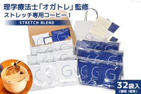 【数量限定】STRETCH BLEND Set Morning/Night 32袋入 [Gi by OGATORE 宮城県 気仙沼市 20563565] 珈琲 コーヒー ブレンド カフェインレス オガトレ 