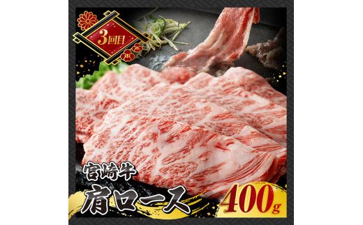 【 3ヶ月定期便 】 宮崎牛 すき焼き 定期便 全3回【 肉 牛肉 国産 宮崎県産 A4～A5等級 宮崎牛 黒毛和牛 和牛 しゃぶしゃぶ すきしゃぶ 焼しゃぶ 】 [E11014t3]