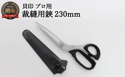 ◇貝印 プロ用 高級裁縫用ラシャ鋏230mm(7230)