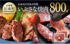 いぶさな焼肉　800g [H0504]