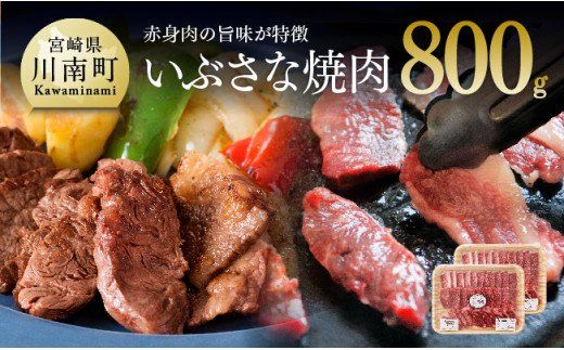 いぶさな焼肉　800g [H0504]