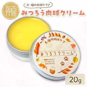 みつろう肉球クリーム20g 《 ペットグッズ 犬 ケア みつろう クリーム ホホバオイル 》【2400N13309】