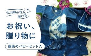 藍染めベビーセットA（バスタオル・フェイスタオル・ベビー服・スタイ・ハンカチ・ベビー用靴下） ｜ タオル バスタオル 染物 日用品 新生活 赤ちゃん ベビーグッズ ベビー服 オーガニック お祝い 誕生祝 出産祝い 贈り物 ギフト 愛媛