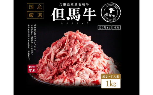 015AA02N.「但馬牛経産牛切り落とし」１ｋｇ