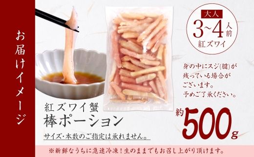 1966.  蟹 紅ズワイ 棒ポーション 500g 生食可 むき身 カット済 紅ずわい カニ かに 棒肉 剥き身 殻むき 生 刺身 鍋 食べやすい 海鮮 期間限定 数量限定 送料無料 北海道 弟子屈町