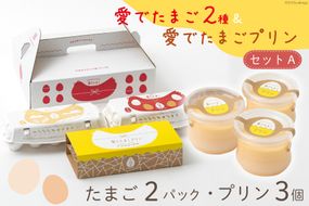 AH056 愛でたまご２種＆愛でたまごプリンセットA 【 プリン 卵 たまご 自家製 冷蔵 長崎県 島原市 】