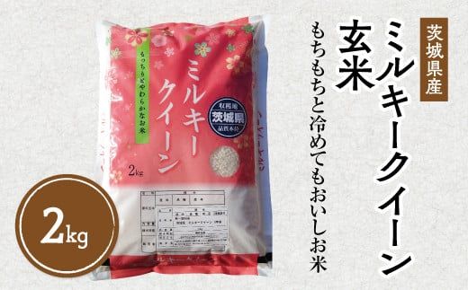 令和7年産 茨城県産 ミルキークイーン 玄米2kg| このお米は石抜き機、色彩選別機の処理済みです ※離島への配送不可 ※2025年10月上旬〜2026年7月下旬頃に順次発送予定