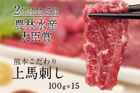 馬刺し 上赤身 ブロック 国産 熊本肥育 冷凍 生食用 たれ付き(10ml×15袋) 100g×15セット 《1月中旬-3月末頃出荷》 肉 絶品 牛肉よりヘルシー 馬肉 平成27年28年 農林水産大臣賞受賞 南阿蘇村---mna_fkgakm_bc13_50000_1500gt---