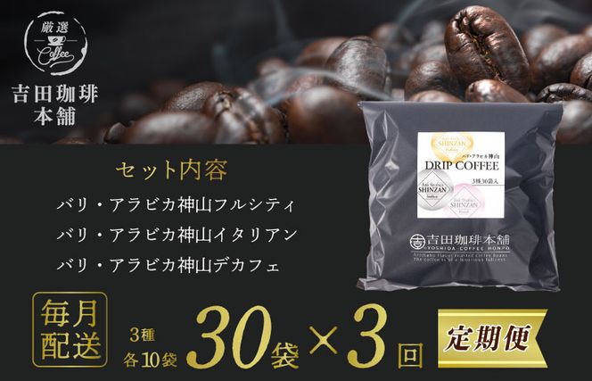099Z180 ドリップコーヒー バリ アラビカ神山 3種30袋 定期便 全3回【毎月配送コース】