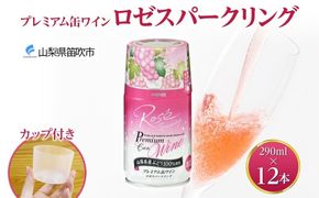 プレミアム缶ワイン ロゼスパークリング 290ml 12本入 モンデ酒造 177-4-018