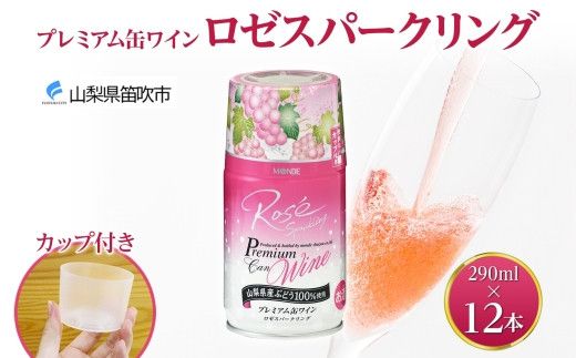 プレミアム缶ワイン ロゼスパークリング 290ml 12本入 モンデ酒造 177-4-018