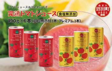 完熟トマトジュースお試しセットE（プレミアム缶3本・食塩無添加缶3本）