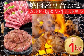 焼肉 盛り合わせセット 国産牛 特撰 カルビ 600g & 熟成牛 牛タン 塩タン 味付 200g & 漬け込み 牛 ホルモン 200g 計1kg 自家製タレ付き ＜お肉のスーパーやまむらや＞ ※着日指定不可