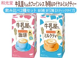 和光堂 牛乳屋さんのカフェインレス珈琲 11g×8本×6箱 牛乳屋さんのカフェインレスミルクティー 12g×8本×6箱 計12箱【スティックタイプ】飲み比べ2種セット◇