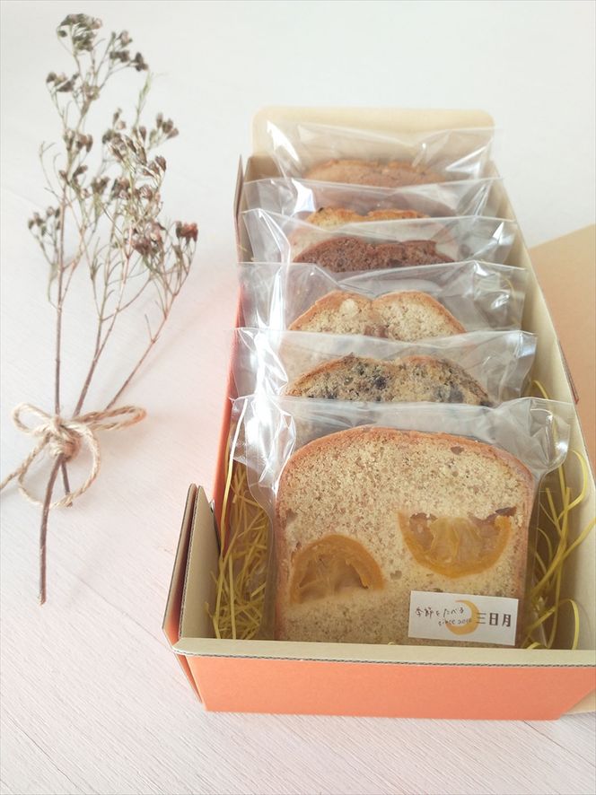 159-2038-10　【パウンドケーキ：人気商品6個の詰め合わせ】姉妹で営む、湘南（大磯）の「三日月」【 お菓子 神奈川県 大磯町 贈答品 母の日 父の日 お歳暮 】