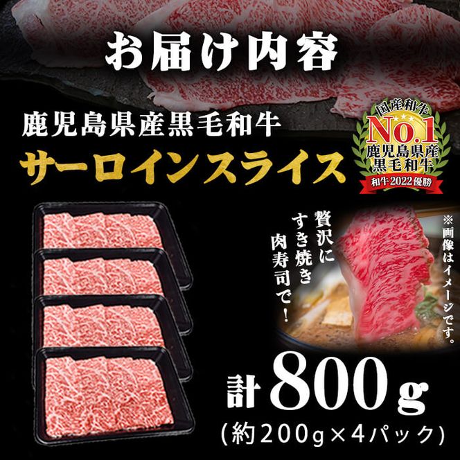 A5等級！鹿児島県産 黒毛和牛サーロインスライス 計800g (200g×4P) b0-163-C