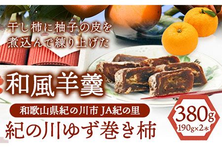 和歌山県産 ゆず巻き柿 380g(190g×2本セット) JA紀の里[90日以内に出荷予定(土日祝除く)] 和歌山県 紀の川市 柿 カキ かき 干し柿 柚子 ユズ---wsk_jakyzmk_90d_22_12000_2h---