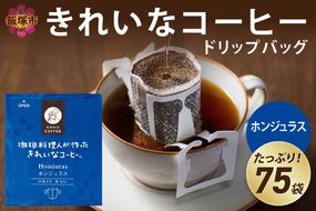 【A2-125】きれいなコーヒードリップバッグホンジュラス（75袋）