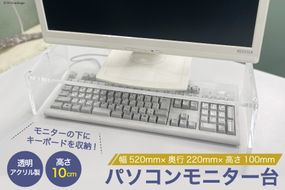 アクリル製 パソコン モニター台 幅520mm×奥行220mm×高さ100mm [藤中産業 大阪府 守口市 20940989] 組み立て 簡単 棚 収納 PC アクリル 透明 インテリア