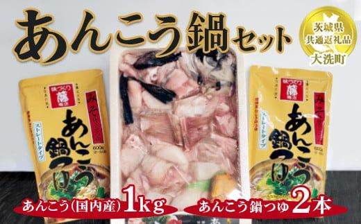 あんこう鍋セット あんこう1kg（国内産）あんこう鍋つゆ×2本【茨城県共通返礼品　大洗町】 ※離島への配送不可