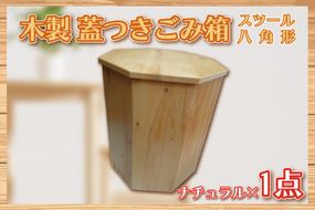 BT003-1 木製　蓋つきゴミ箱（スツール）八角形　ナチュラル