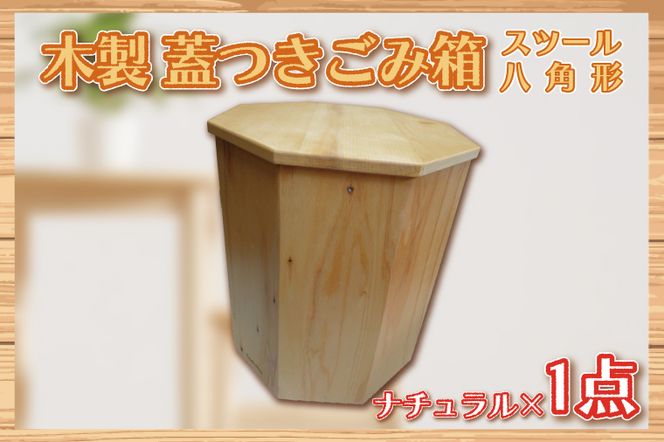 BT003 木製　蓋つきゴミ箱（スツール）八角形　ナチュラル