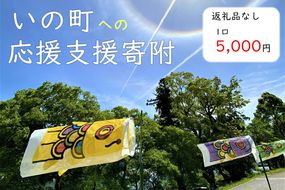 高知県いの町への応援支援寄附（返礼品なし　1口　5,000円）