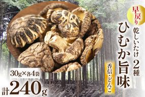 15分で早戻り！宮崎県産 原木栽培 乾しいたけ ひむか旨味椎茸セット《香信・どんこ》(30g×各4袋) 計240g [本吉 宮崎県 日向市 452060108]