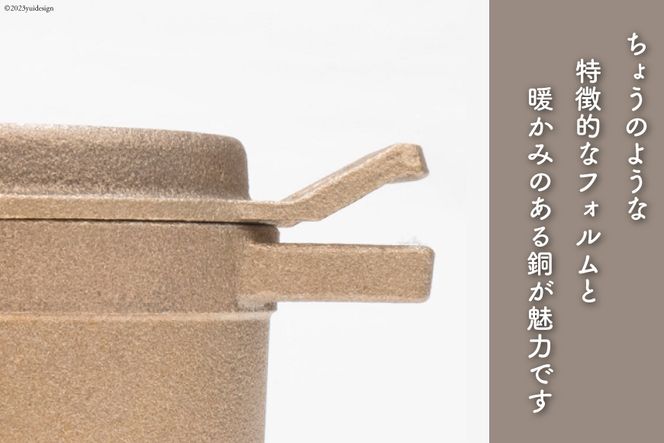 鍋 tefu-tefu てふてふ 15cm 銅 合金製 鋳物 [日向キャスティング 宮崎