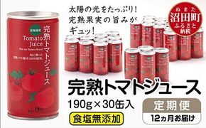 〔定期便〕完熟トマトジュース（食塩無添加）190g×30缶×12ヶ月配送