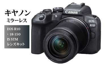 キヤノンミラーレスカメラ EOS R10・18-150 IS STM レンズキット