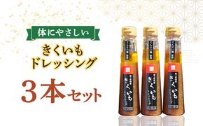 【甜菜糖使用】 築上町産 きくいも ドレッシング 3本《築上町》【中山醤油】 [ABAD004]