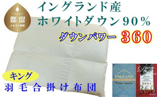 CK367 羽毛合い掛け布団イングランド産ホワイトダウン90% 合掛け キング240×210cm dp360